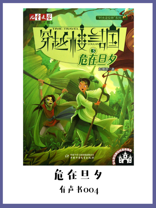 Title details for 穿越楼兰古国(3)：危在旦夕（有声书04） by Peng xu luo - Available